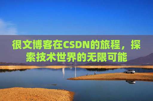很文博客在CSDN的旅程，探索技术世界的无限可能